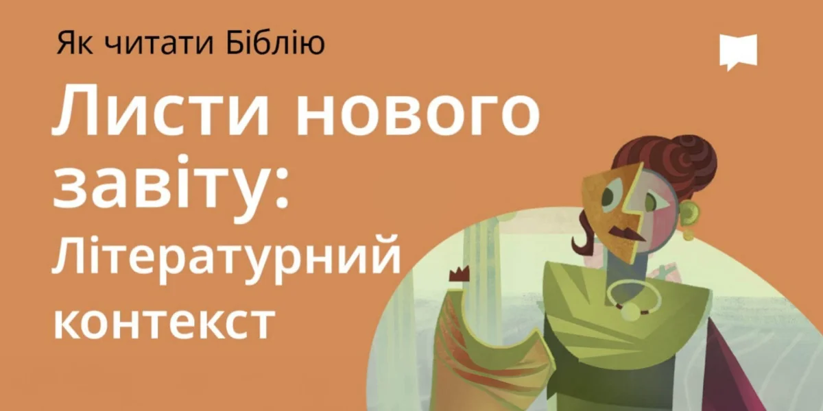 Листи Нового Завіту: літературний контекст