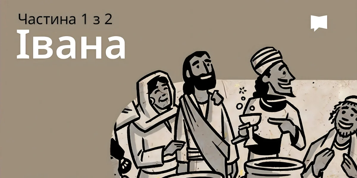 Огляд: Івана 1-12