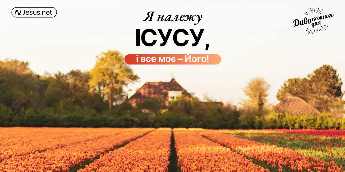 Ваша гріховна природа має померти!