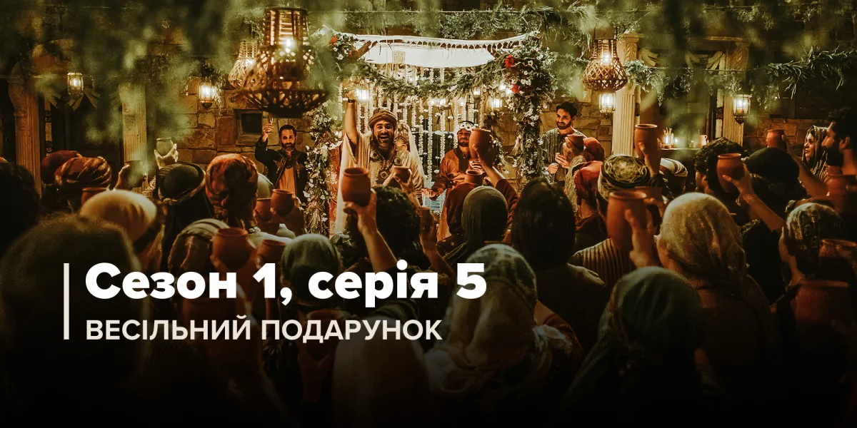 Весільний подарунок (Сезон 1, Серія 5)