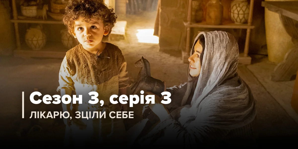 Лікарю, зціли себе (Сезон 3, Серія 3)