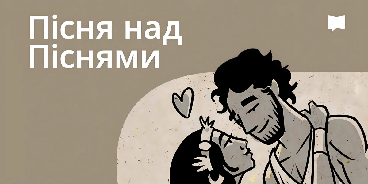 Огляд: Пісня над Піснями
