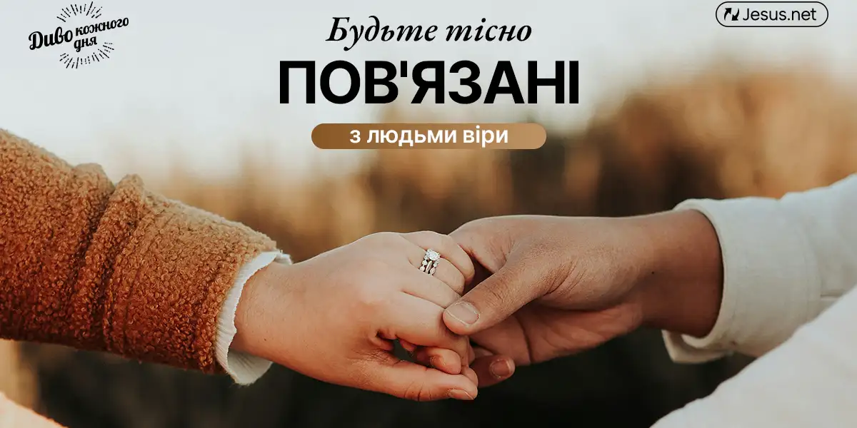 Віра надихає віру! Будьте тісно пов'язані з людьми віри!