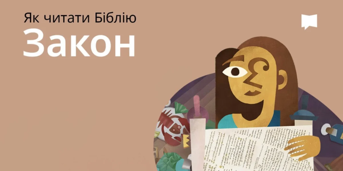 Біблійний Закон