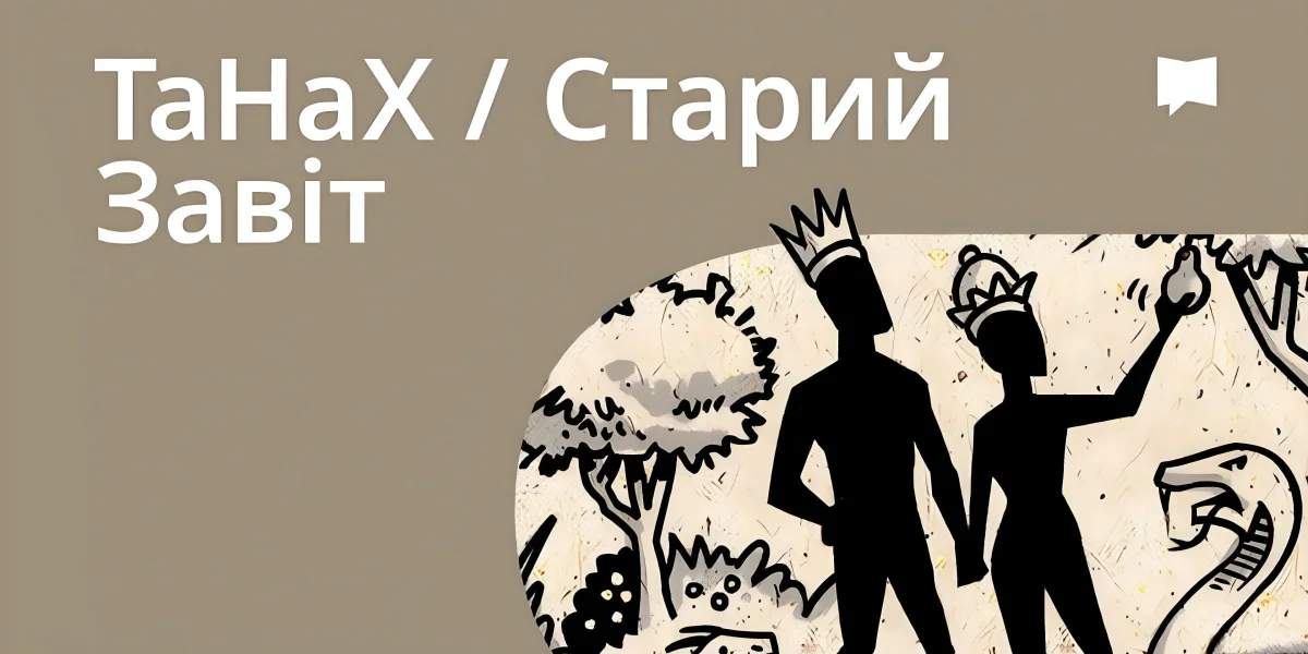 Огляд: Старий Завіт / ТаНаК
