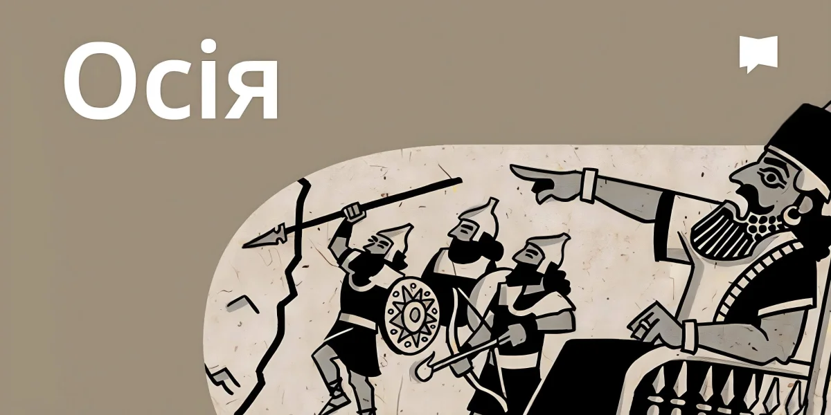 Огляд: Осія