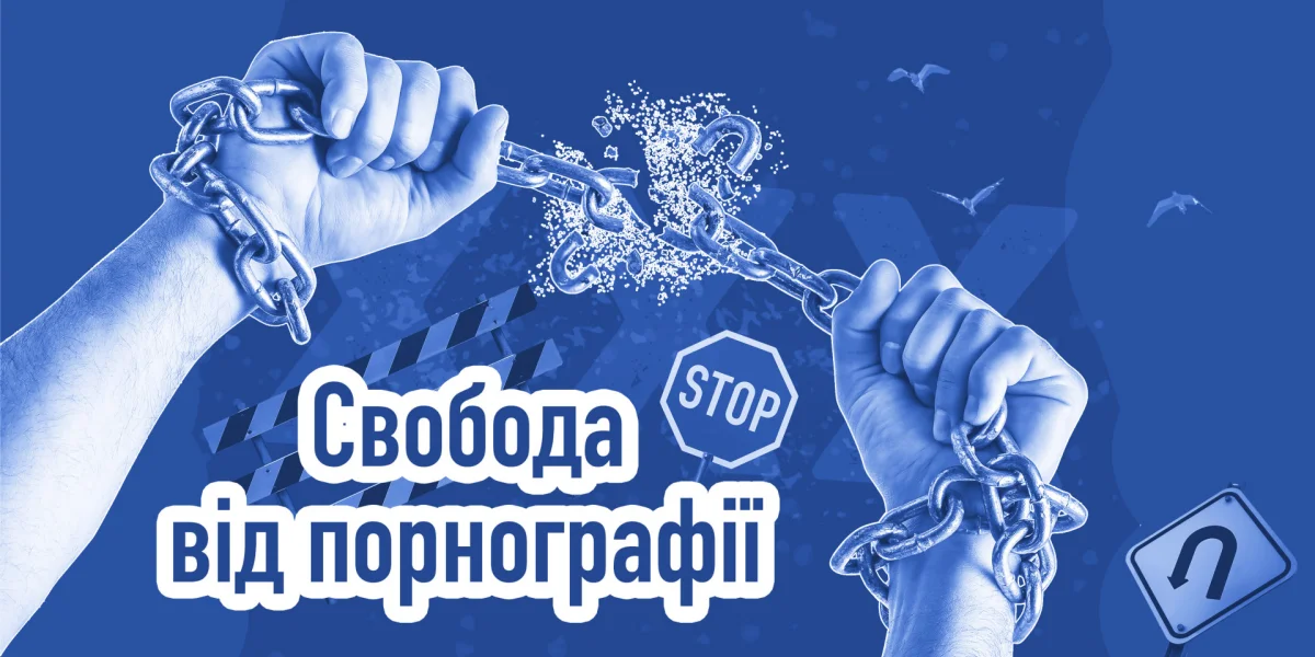 Свобода від порнографії