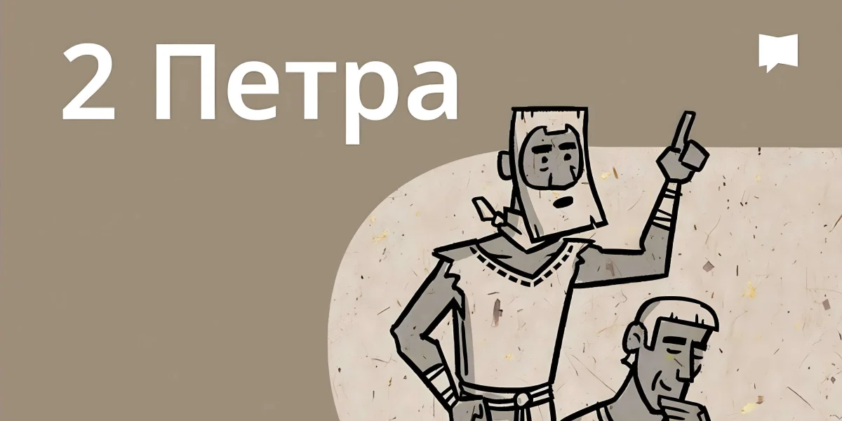Огляд: 2 Петра