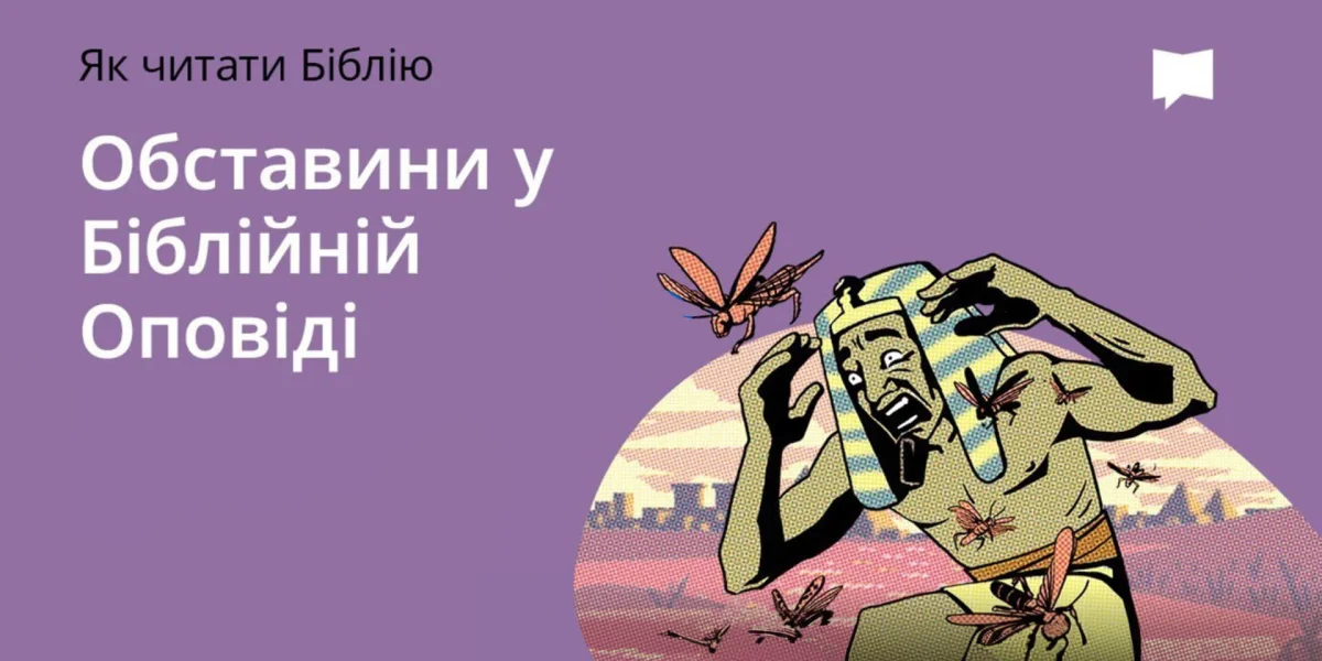 Обставини у біблійній оповіді