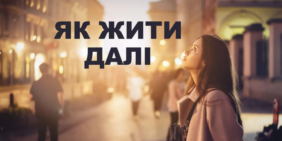 Як жити далі