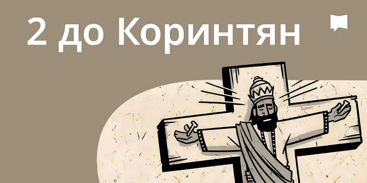 Огляд: 2 До коринтян