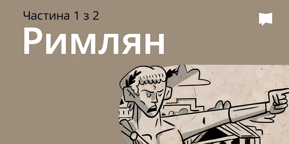Огляд: До римлян 1-4