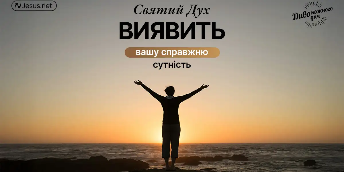 Хочете знати, хто ви насправді? Прислухайтеся до Святого Духа!
