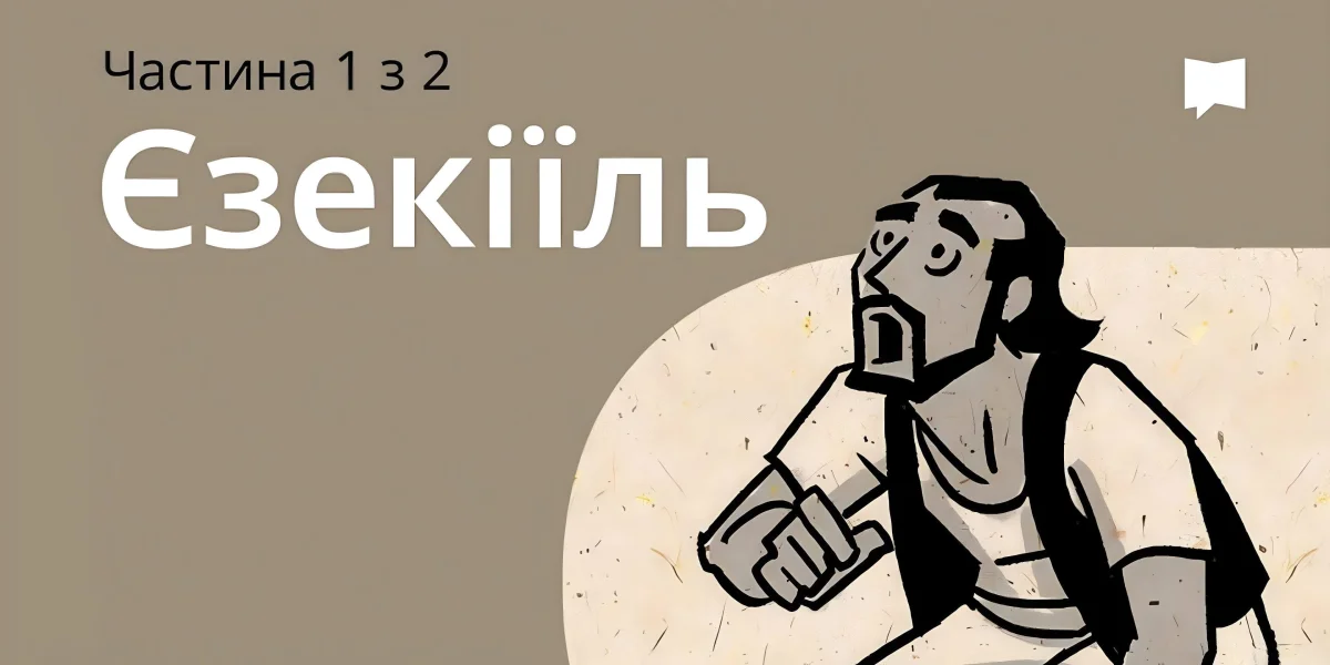Огляд: Єзекіїль 1-33