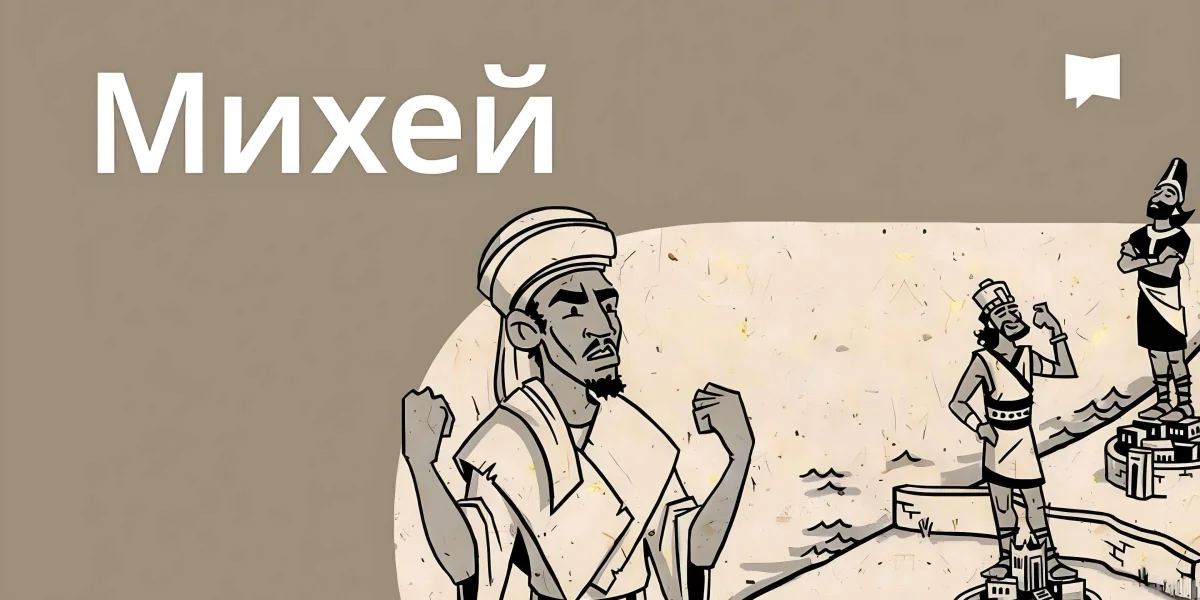 Огляд: Михей