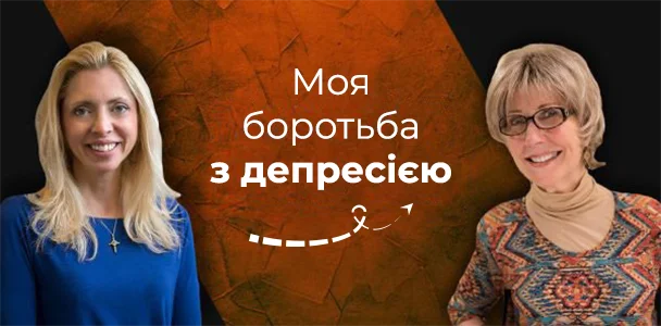 Моя боротьба з депресією