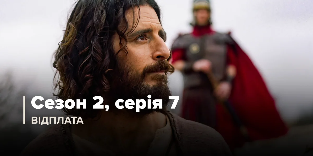 Відплата (Сезон 2, Серія 7)