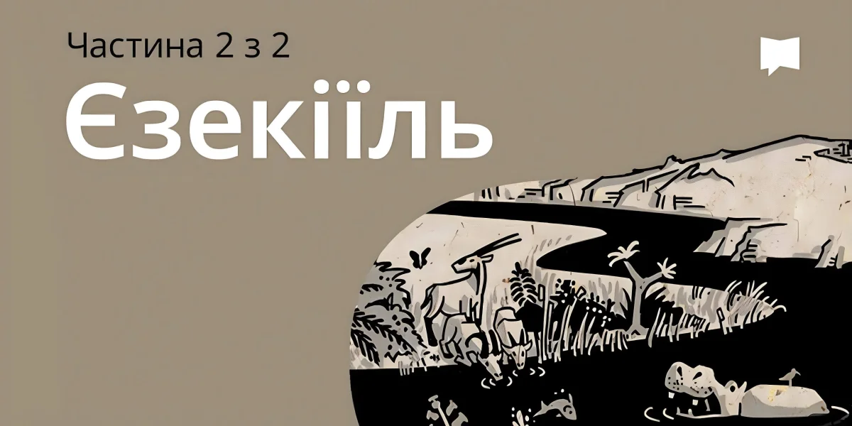 Огляд: Єзекіїль 34-48