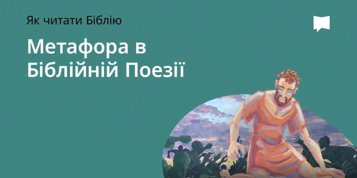 Метафора в біблійній поезії