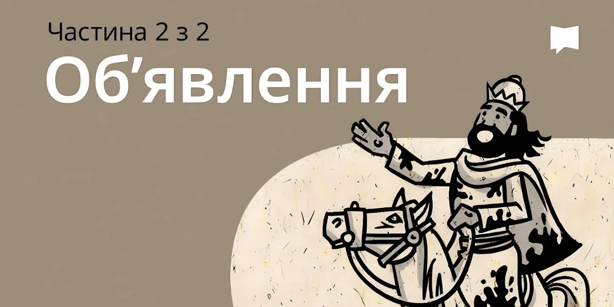 Огляд: Об'явлення 12-22