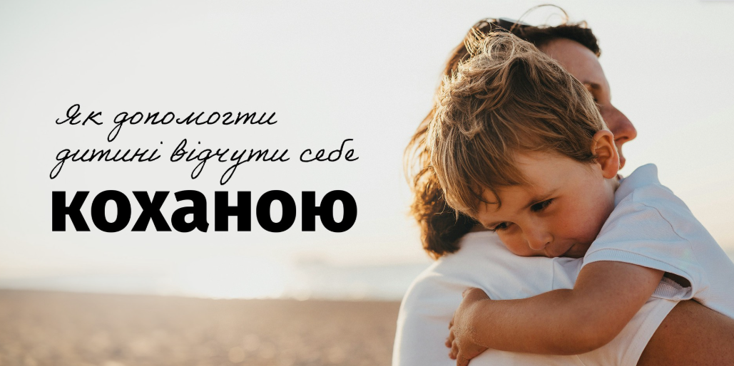 Як допомогти дитині відчути себе коханою