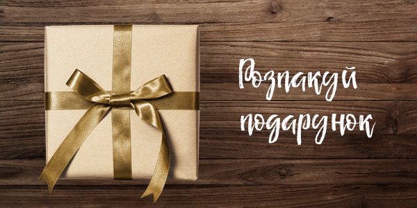 Розпакуй подарунок