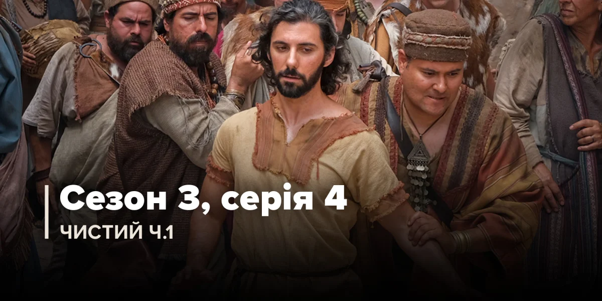 Чистий, частина 1 (Сезон 3, Серія 4)