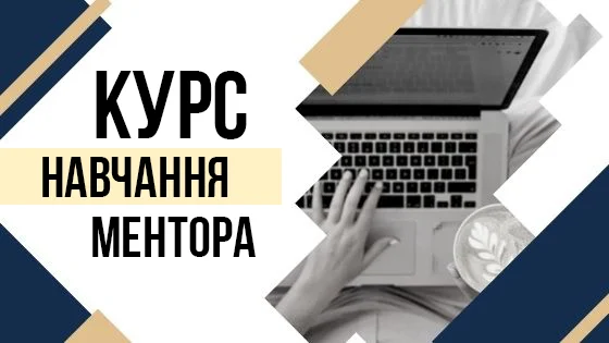 Курс навчання ментора