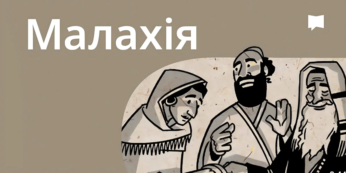 Огляд: Малахія