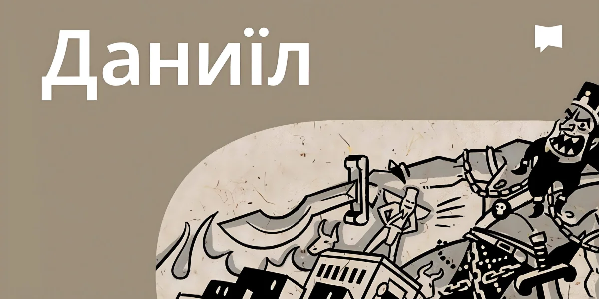 Огляд: книга Даниїла