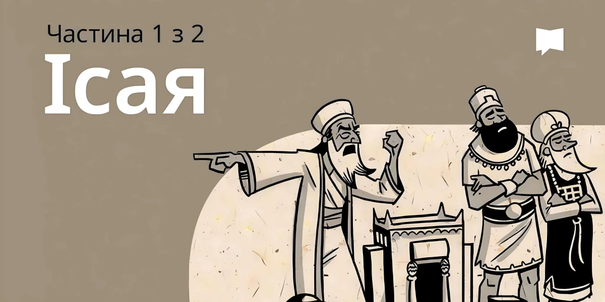 Огляд: Ісая 1-39