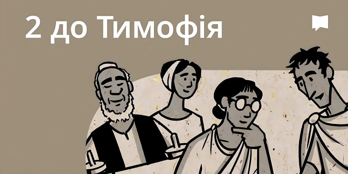 Огляд: 2 До Тимофія