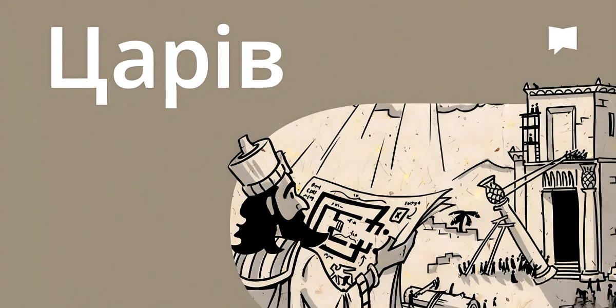 Огляд: 1-2 Царів