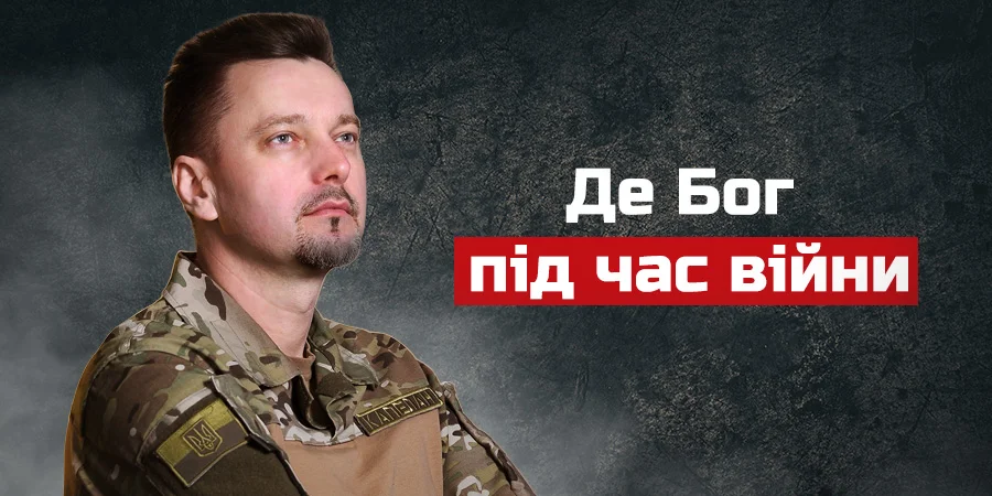 Де Бог під час війни