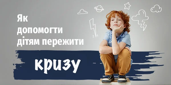 Як допомогти дітям пережити кризу
