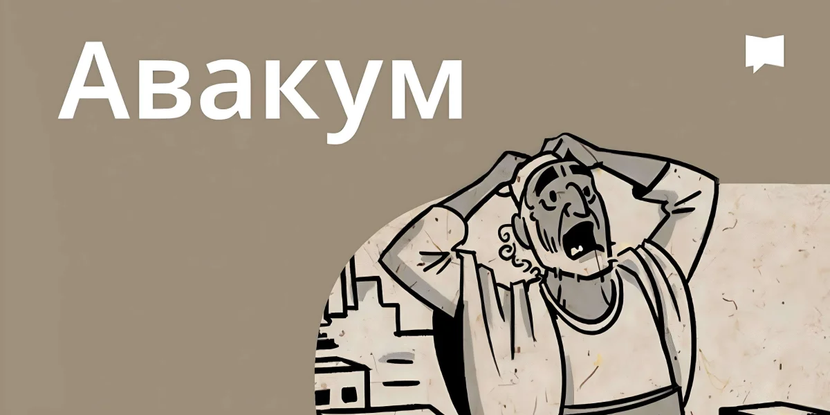 Огляд: Авакум