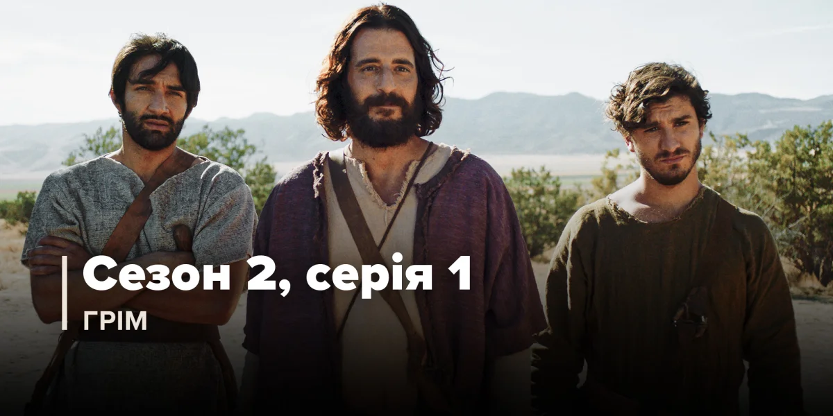 Грім (Сезон 2, Серія 1)