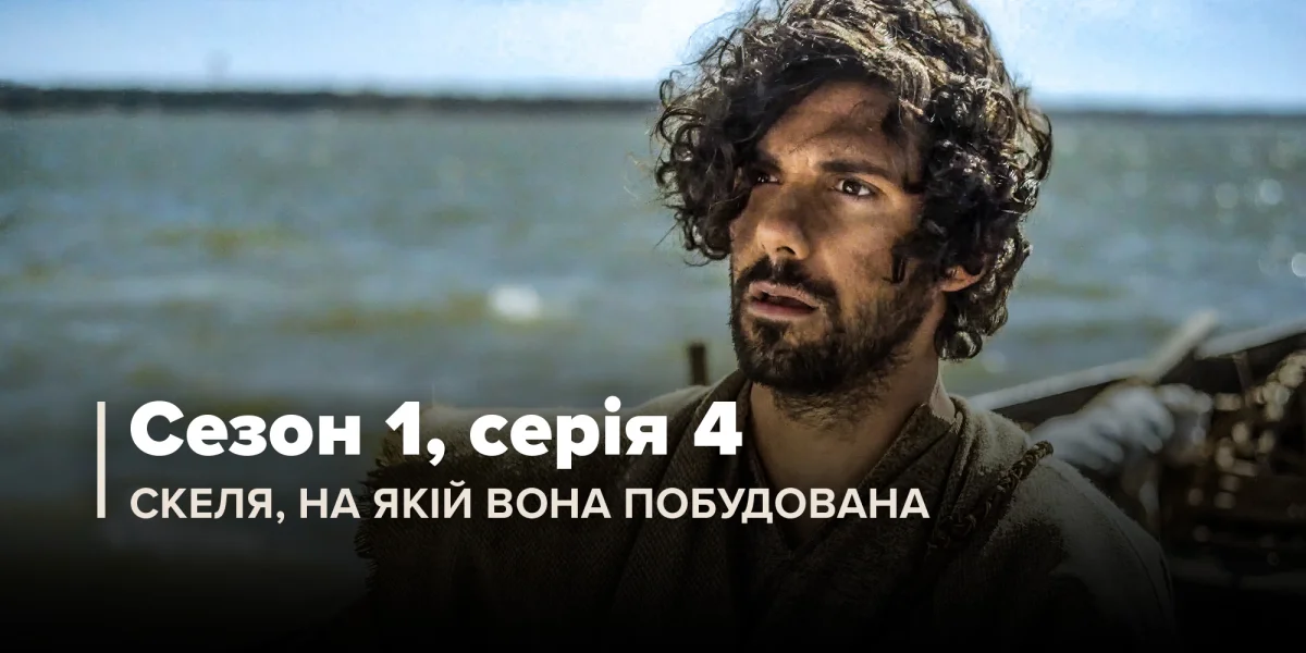 Скеля, на якій вона побудована (Сезон 1, Серія 4)