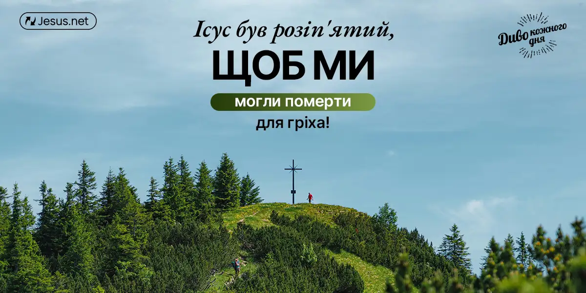 Ісус був розіп'ятий, щоб ми могли померти для гріха!