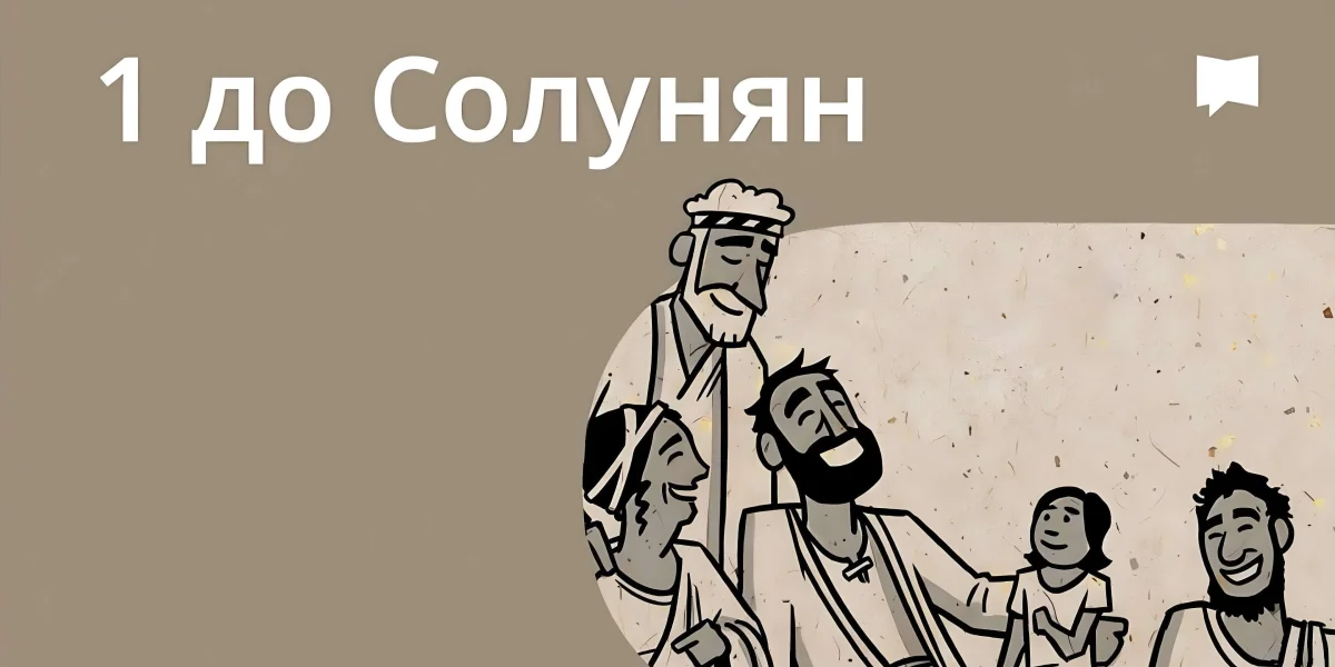 Огляд: 1 До солунян