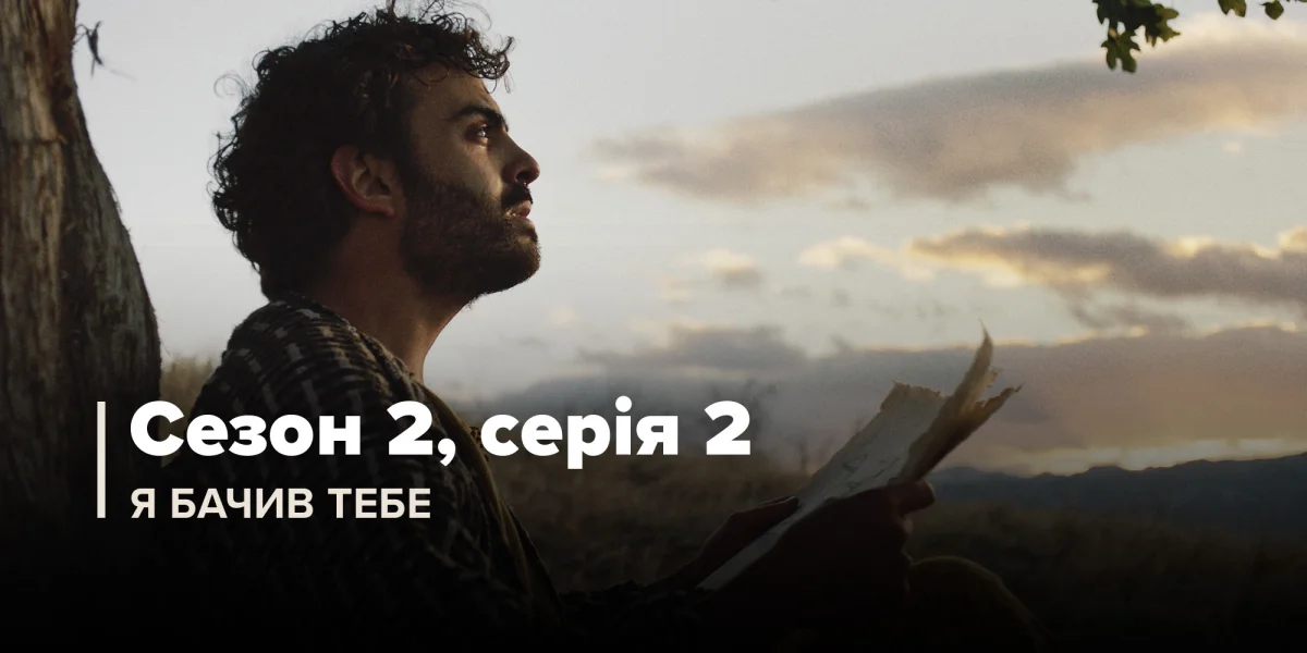 Я бачив тебе (Сезон 2, Серія 2)