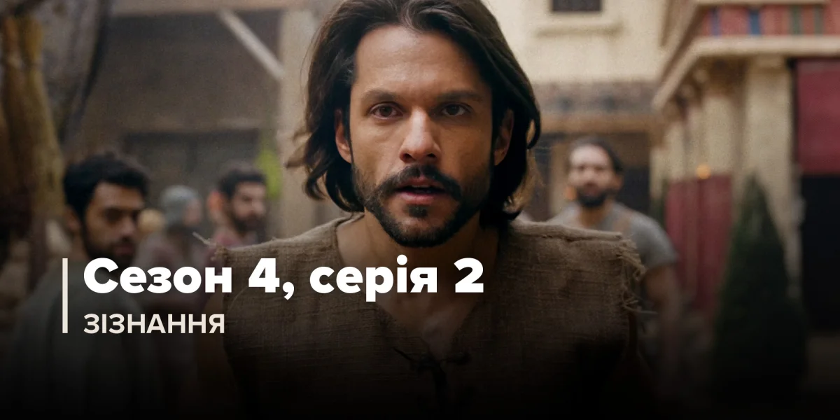 Зізнання (Сезон 4, Серія 2)