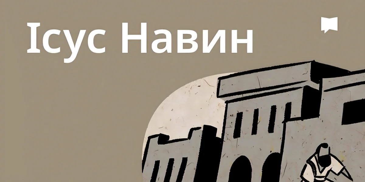 Огляд: Ісус Навин