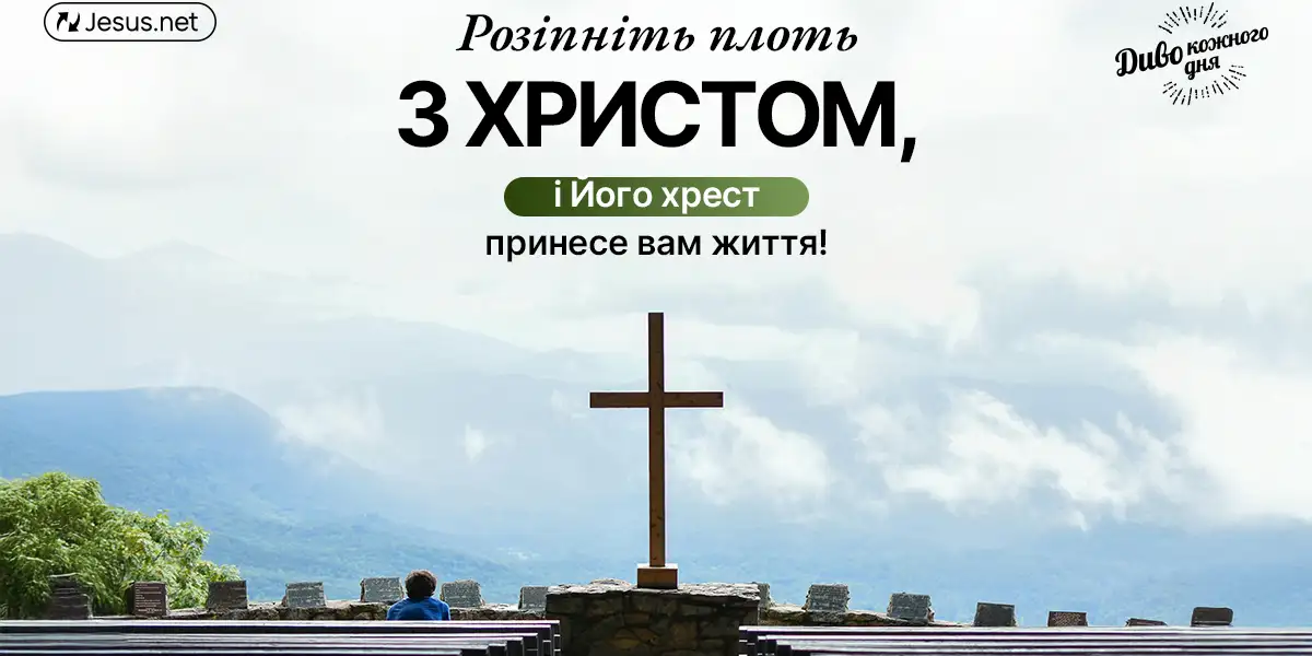 Його смерть на хресті стала нашим життям!