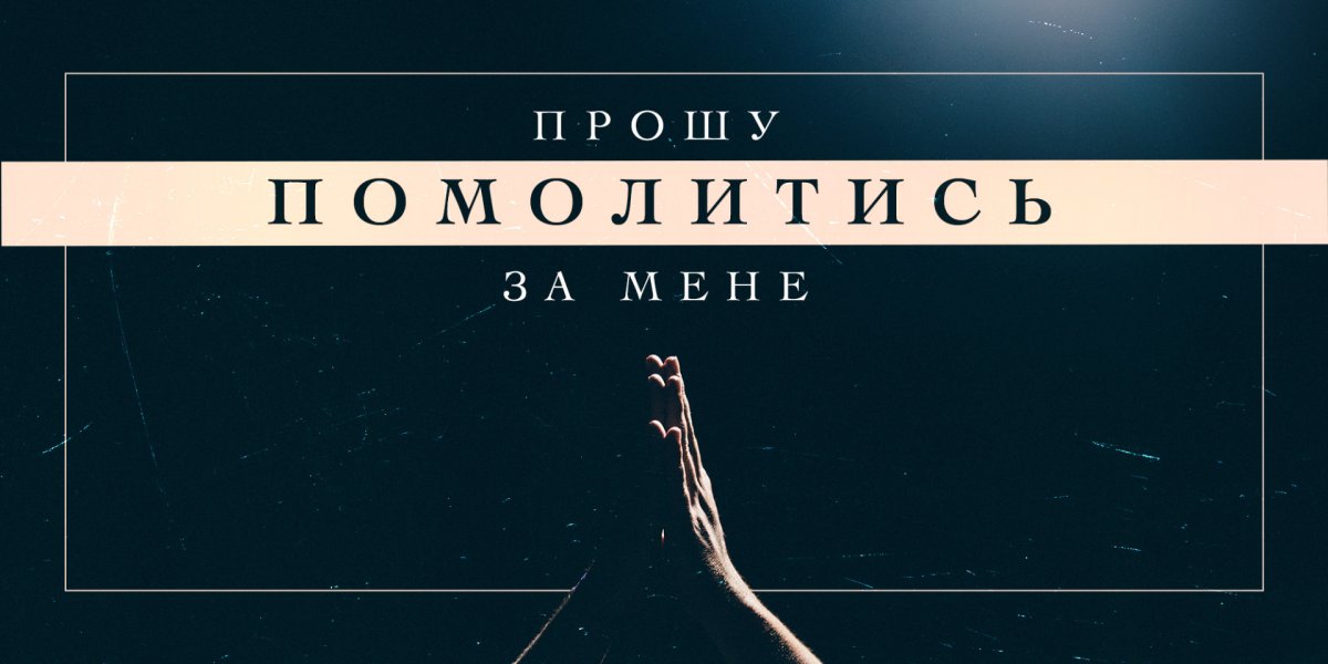 Прошу помолитись за мене