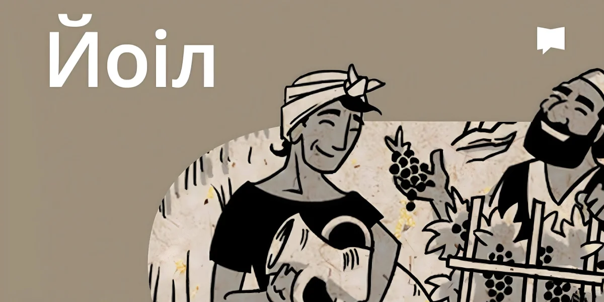 Огляд: Йоїль