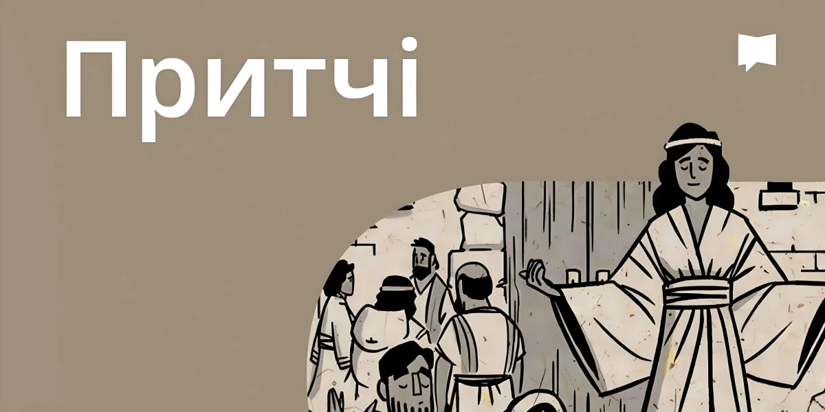 Огляд: Притчі