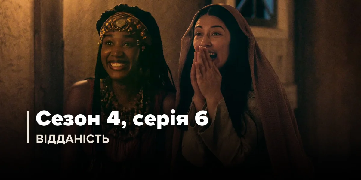 Відданість (Сезон 4, Серія 6)