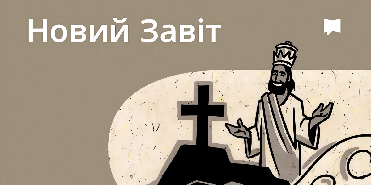 Огляд: Новий Завіт
