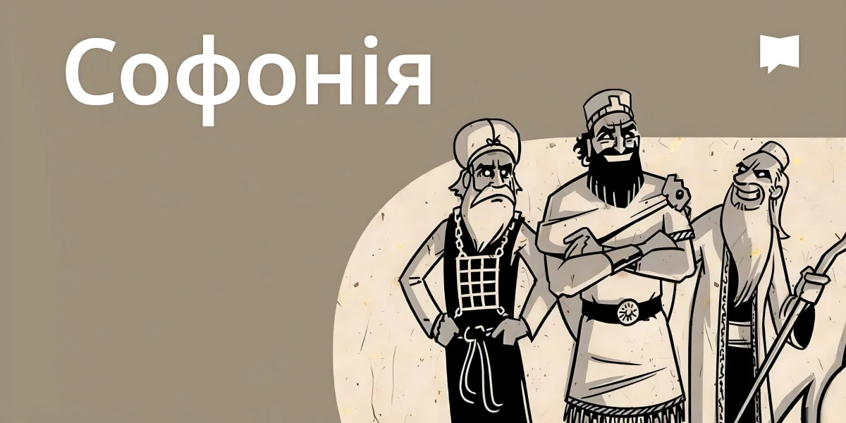 Огляд: Софонія